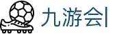 九游会：尽情畅玩，享受精彩游戏，创造无限乐趣